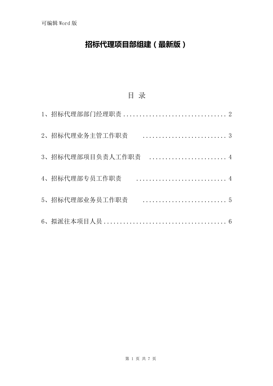 招标代理项目部组建_第1页