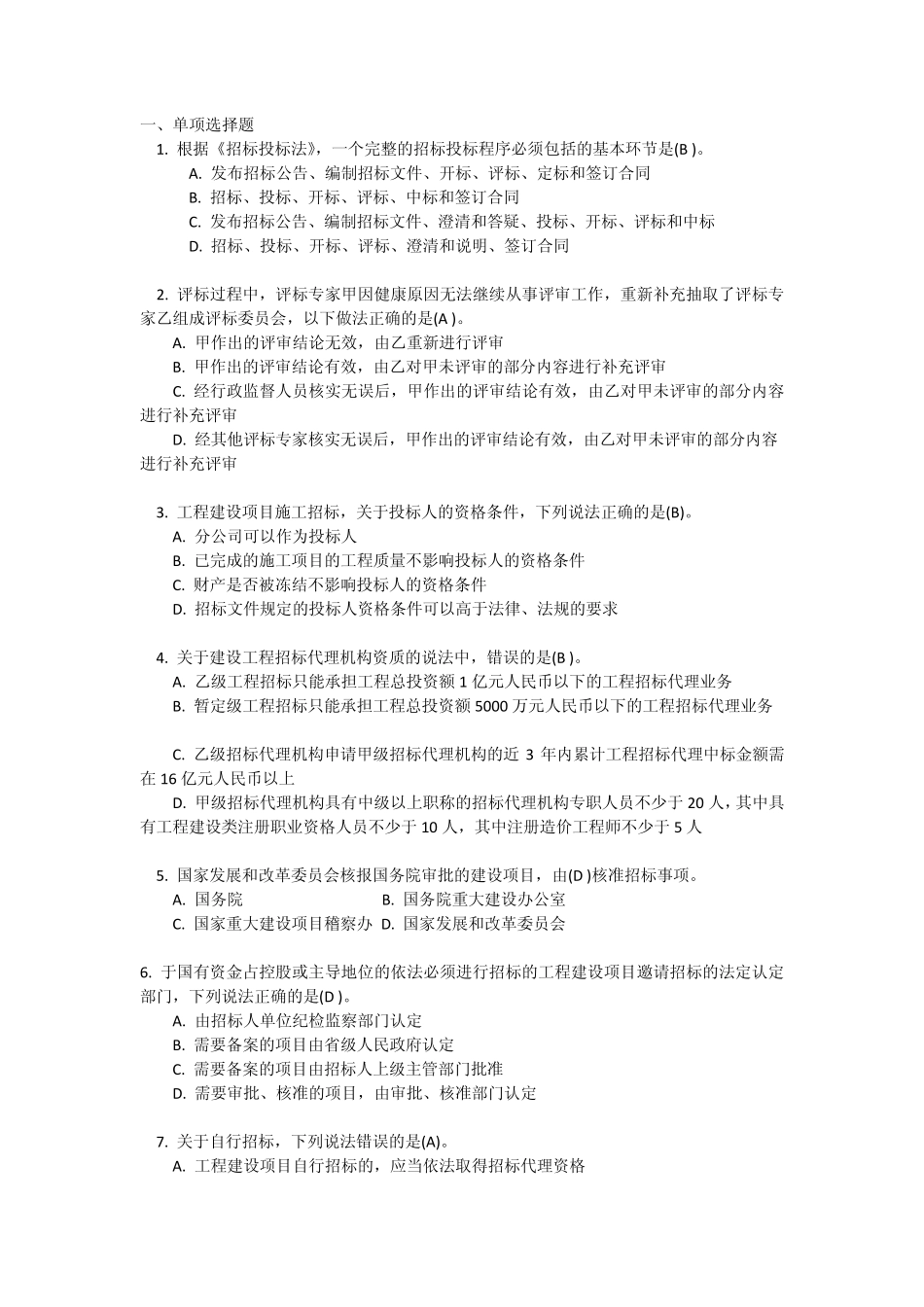 招标代理题库之选择题_第1页