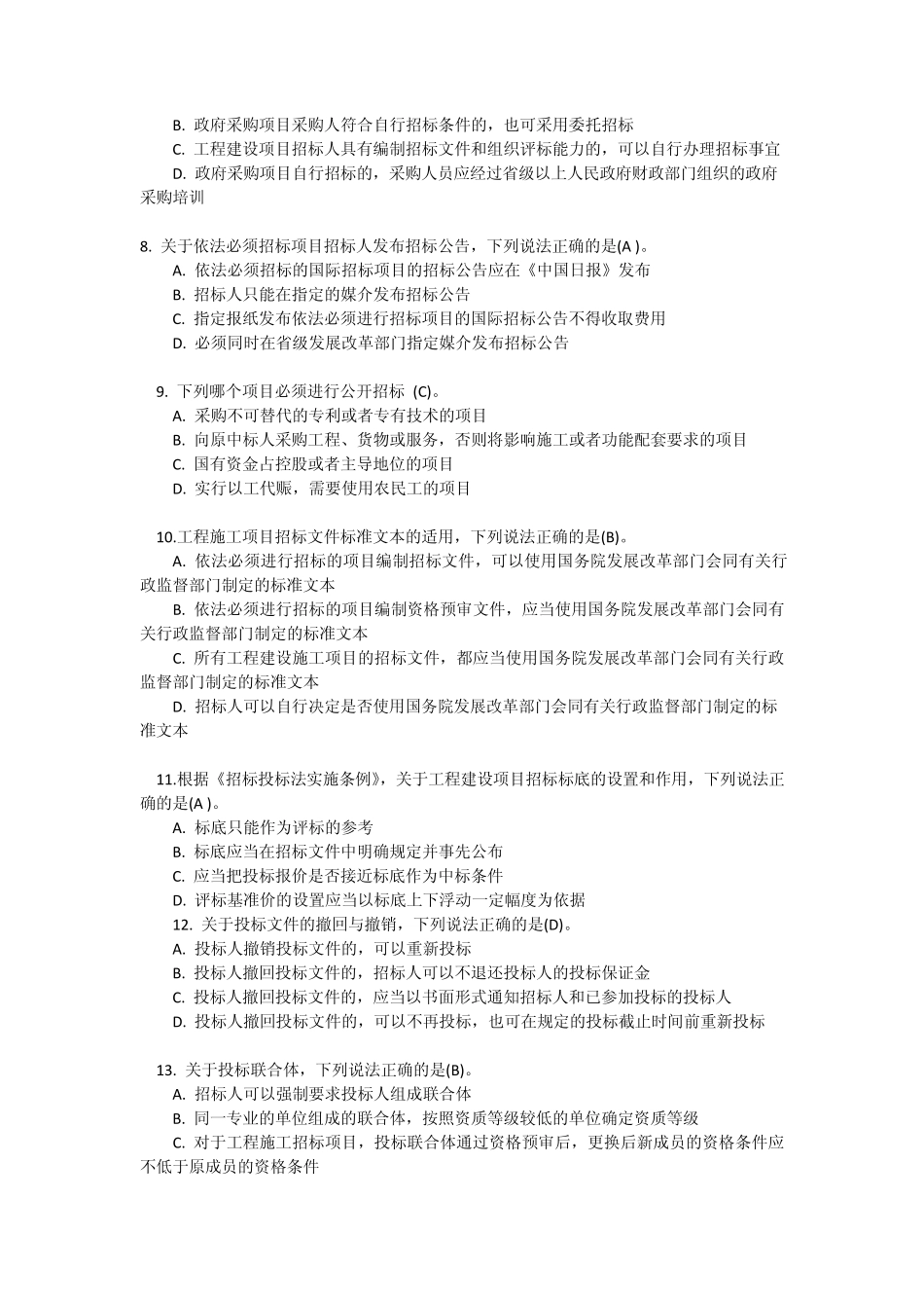 招标代理题库之选择题_第2页