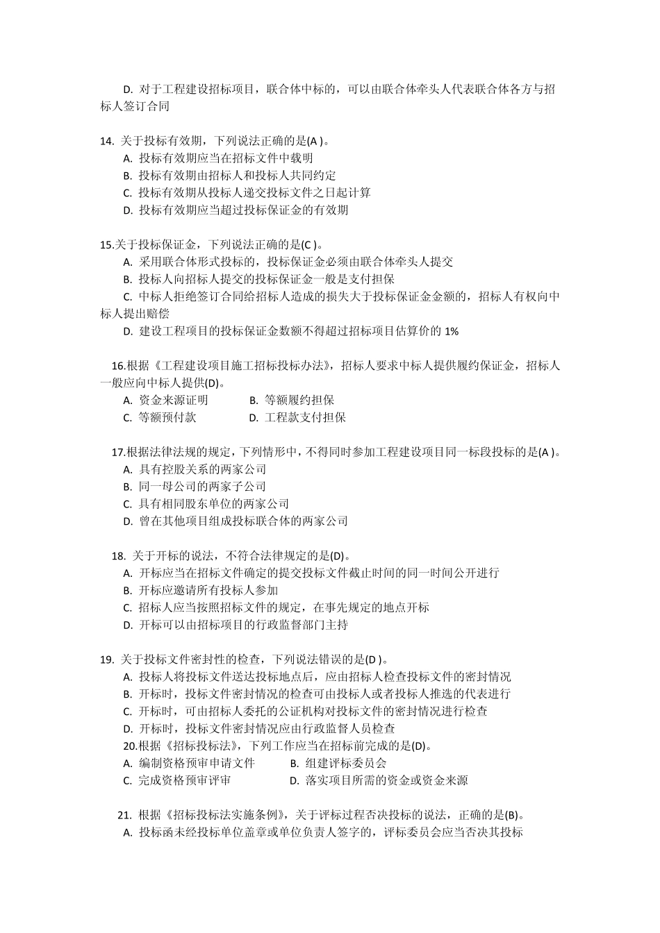 招标代理题库之选择题_第3页