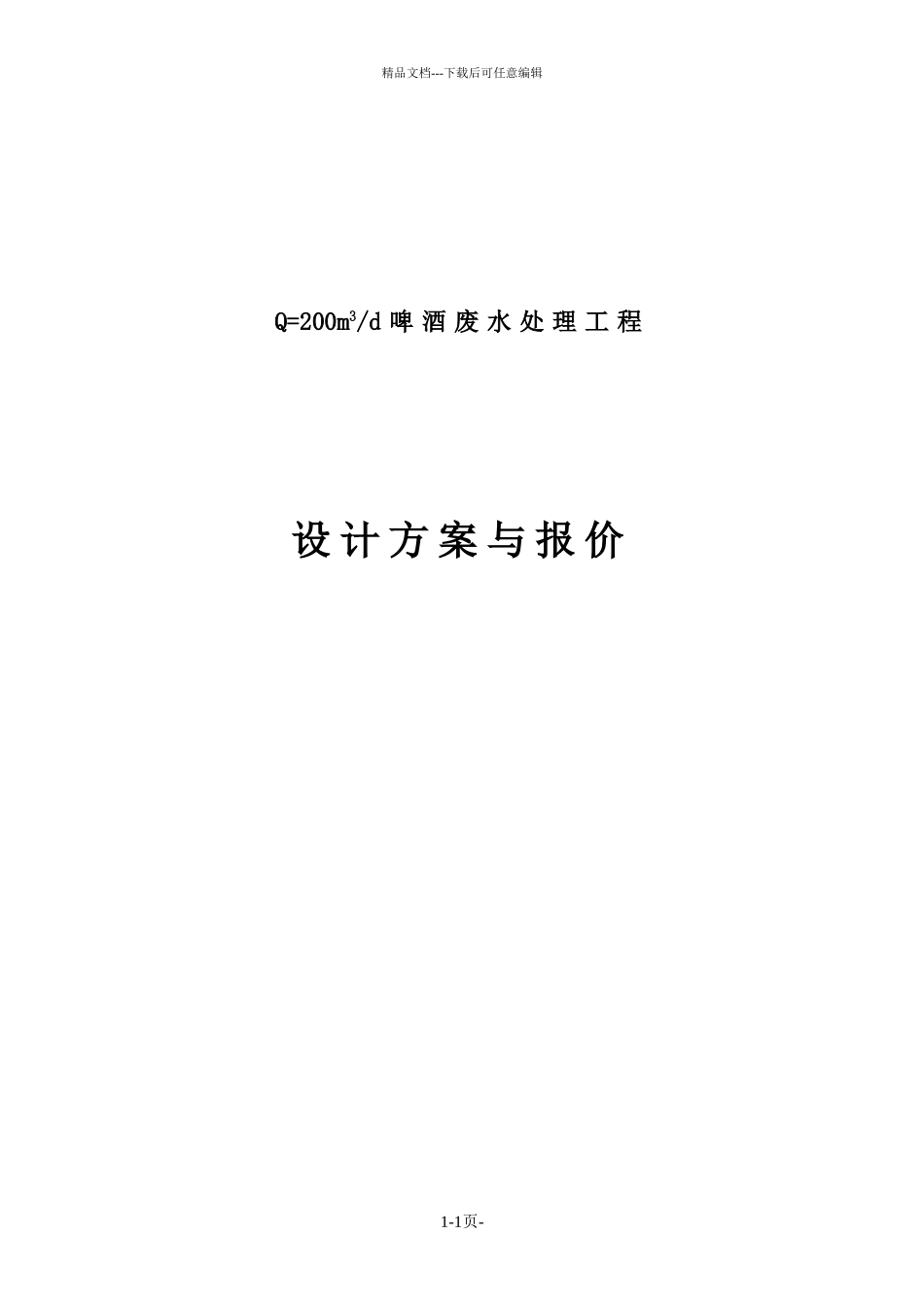 某啤酒废水处理方案及报价_第1页