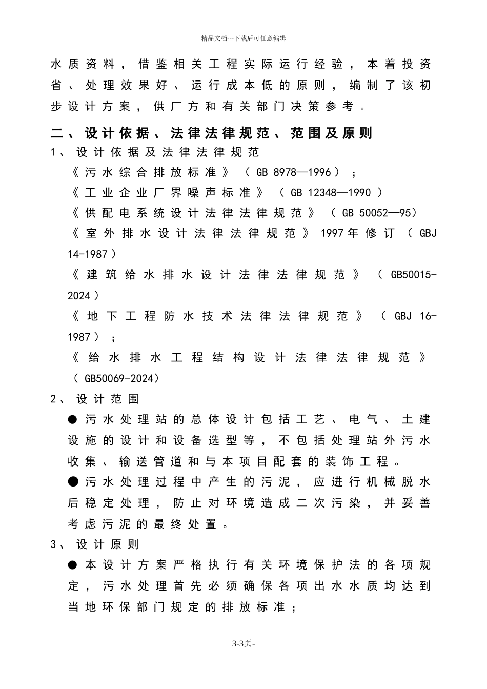 某啤酒废水处理方案及报价_第3页