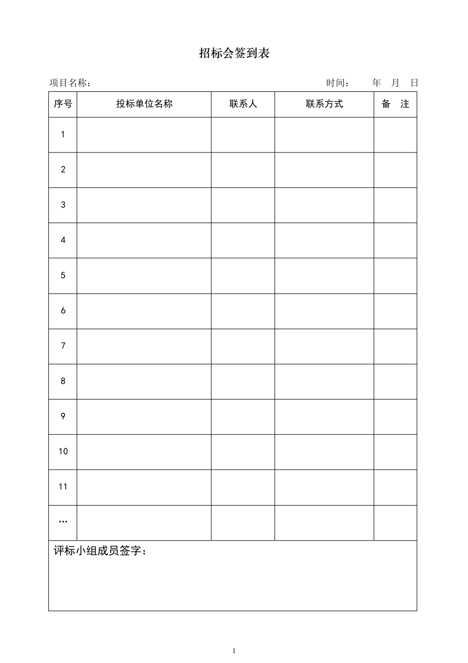 招标会签到表、评标报告等格式_第1页