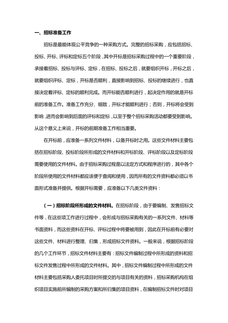 招标准备工作及流程_第1页