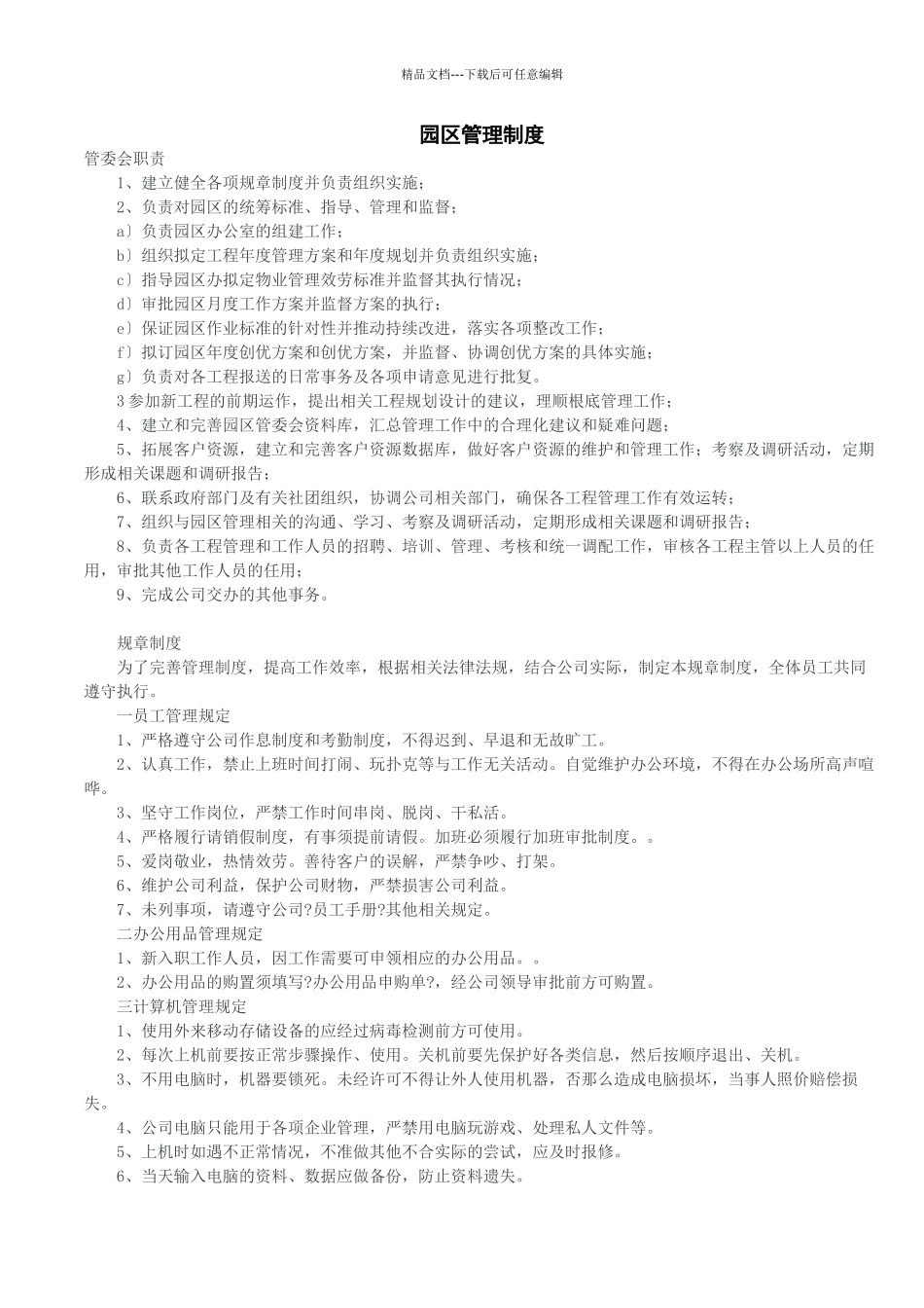 某园区管理制度汇编_第1页