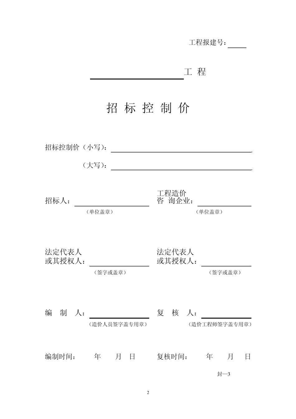 招标制价控制表格_第2页