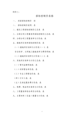招标制价控制表格