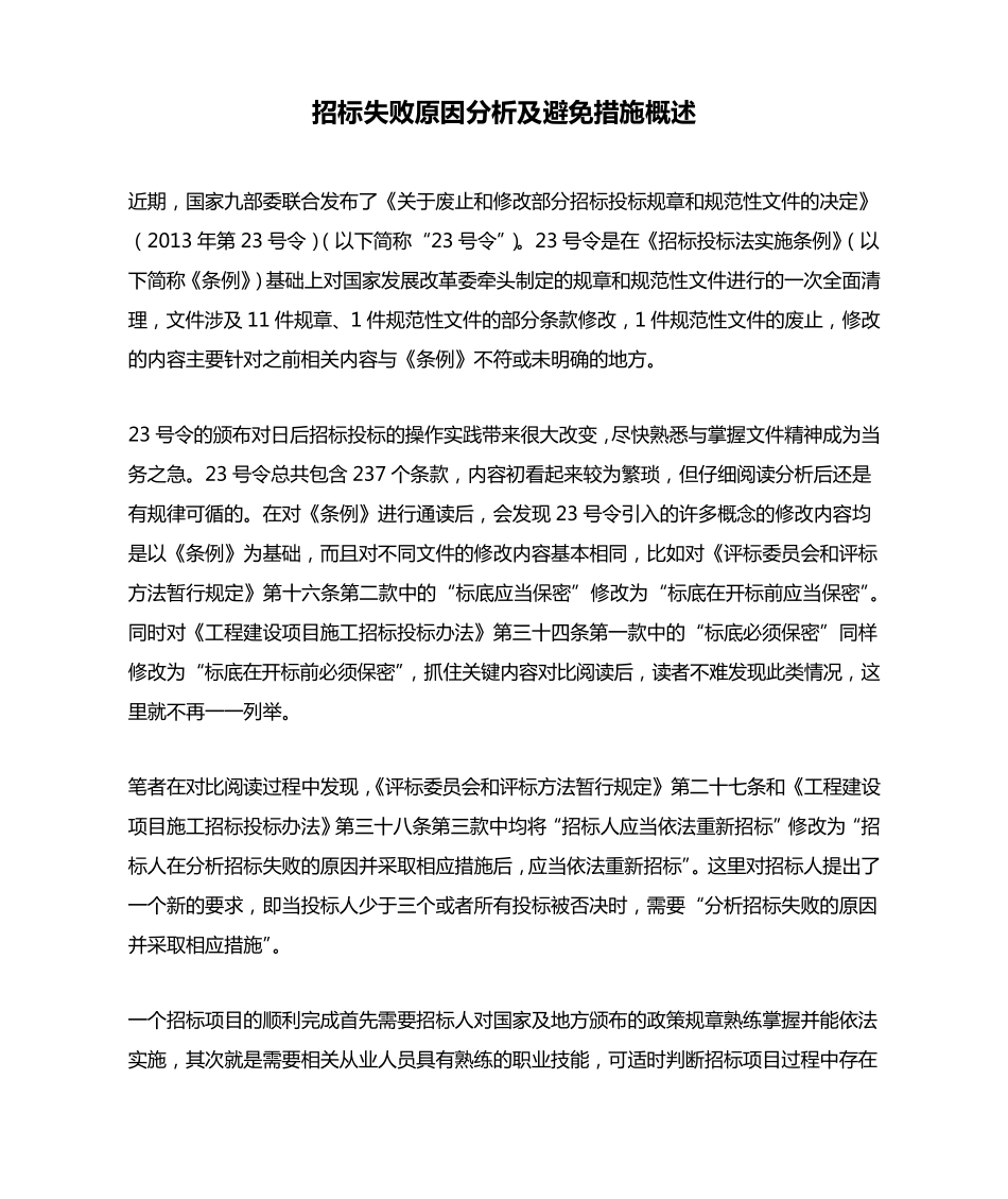 招标失败原因分析及避免措施概述_第1页