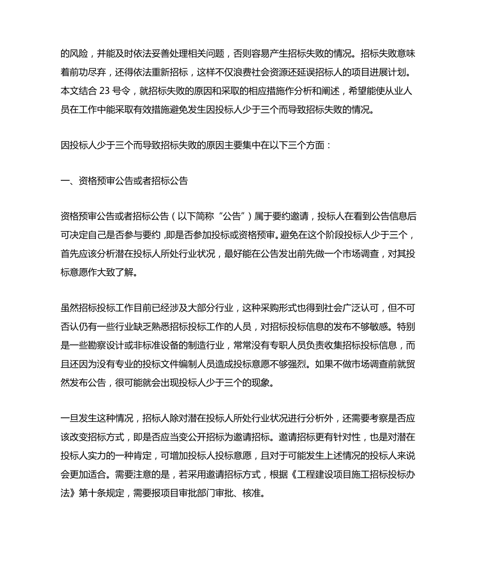 招标失败原因分析及避免措施概述_第2页