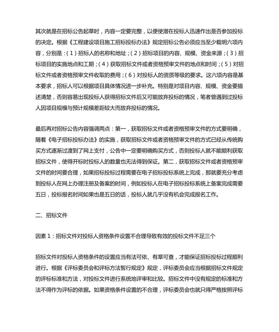 招标失败原因分析及避免措施概述_第3页