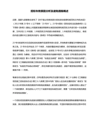 招标失败原因分析及避免措施概述