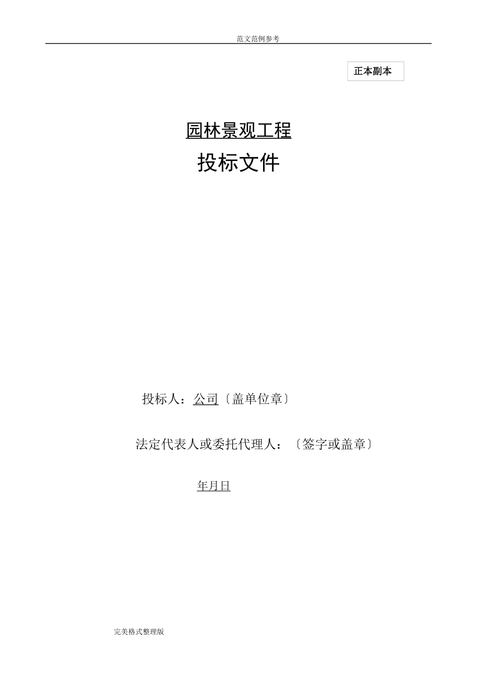 某园林景观项目投标文件_第1页