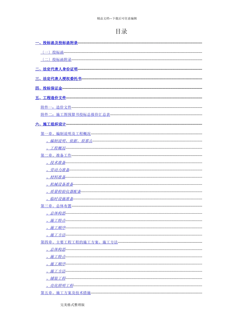 某园林景观项目投标文件_第2页