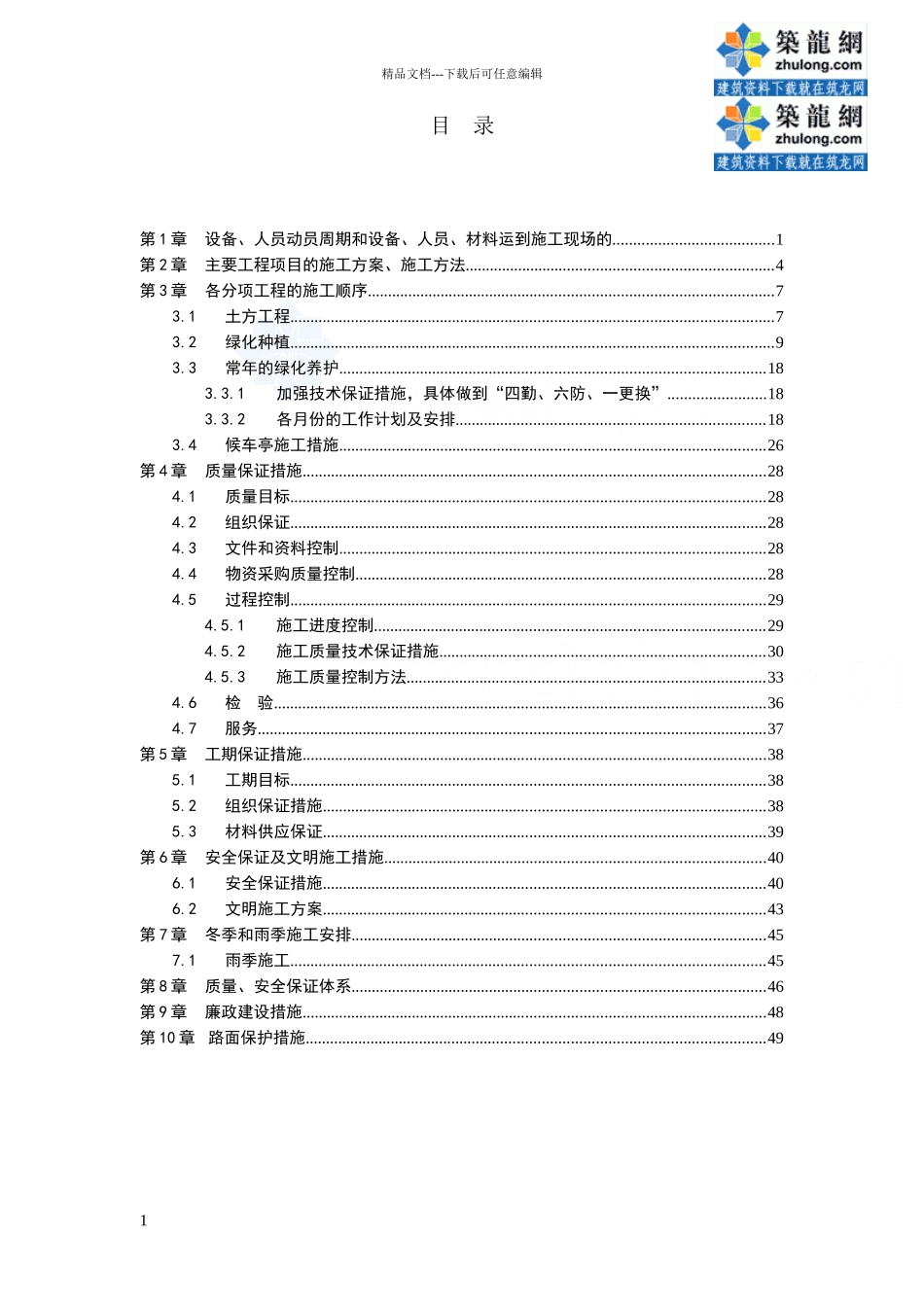 某园林绿化工程施工组织设计_第1页