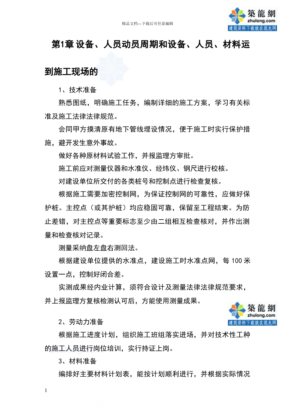 某园林绿化工程施工组织设计_第2页