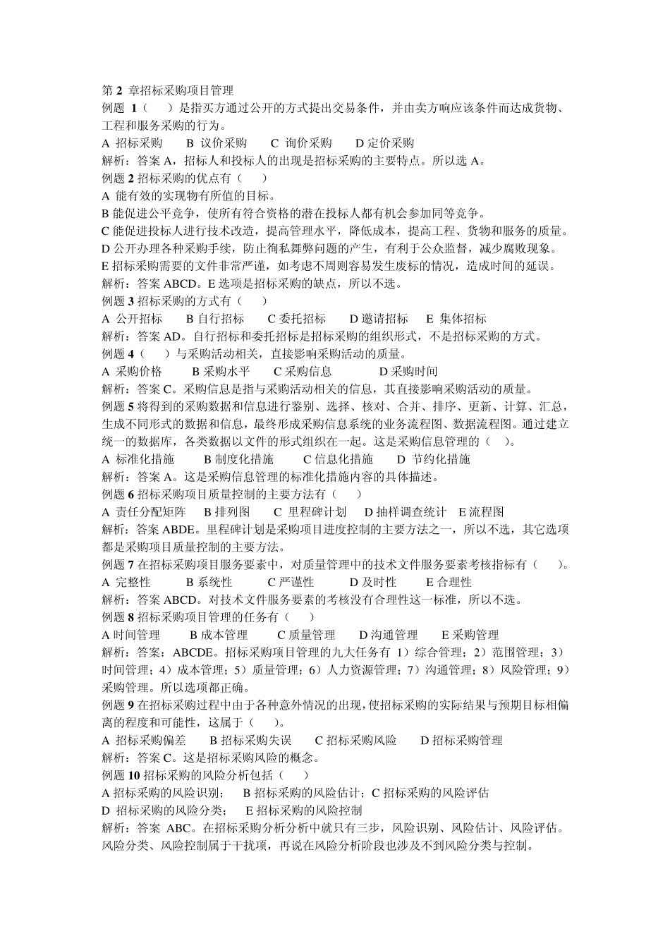 招标师考试有关题目_第1页