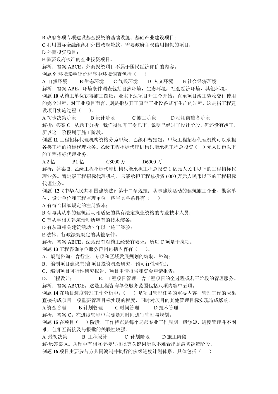 招标师考试有关题目_第3页