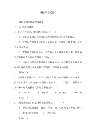 招标师考试题目