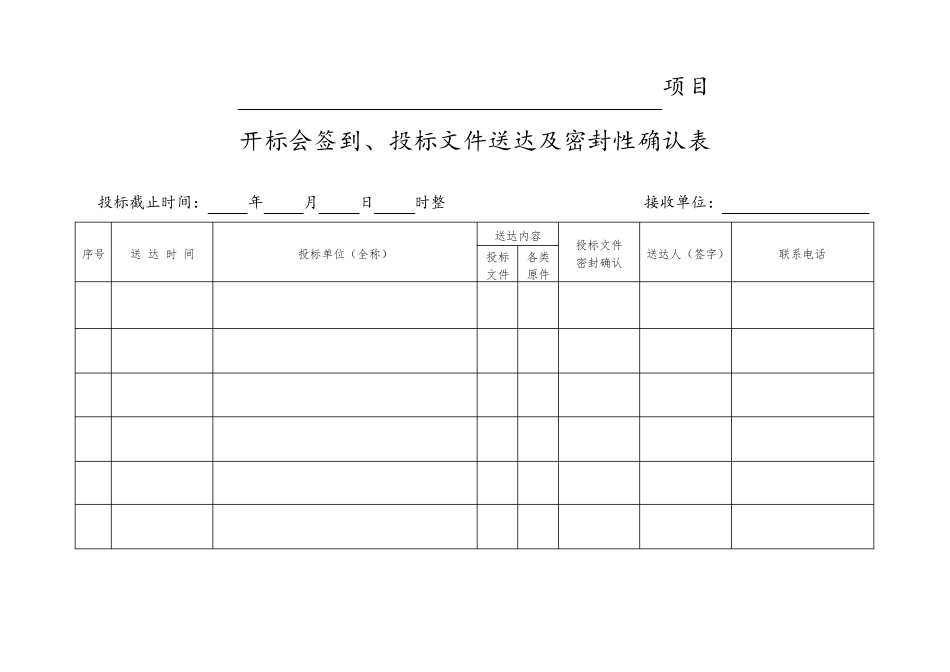 招标开评标表样格式_第2页
