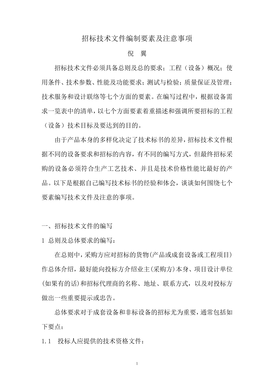 招标技术文件编写要素及注意事项_第1页