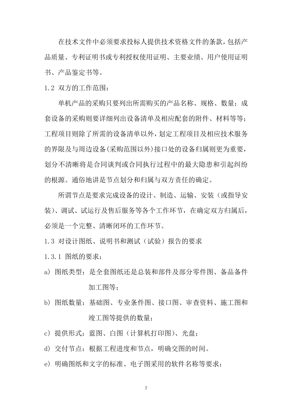 招标技术文件编写要素及注意事项_第2页
