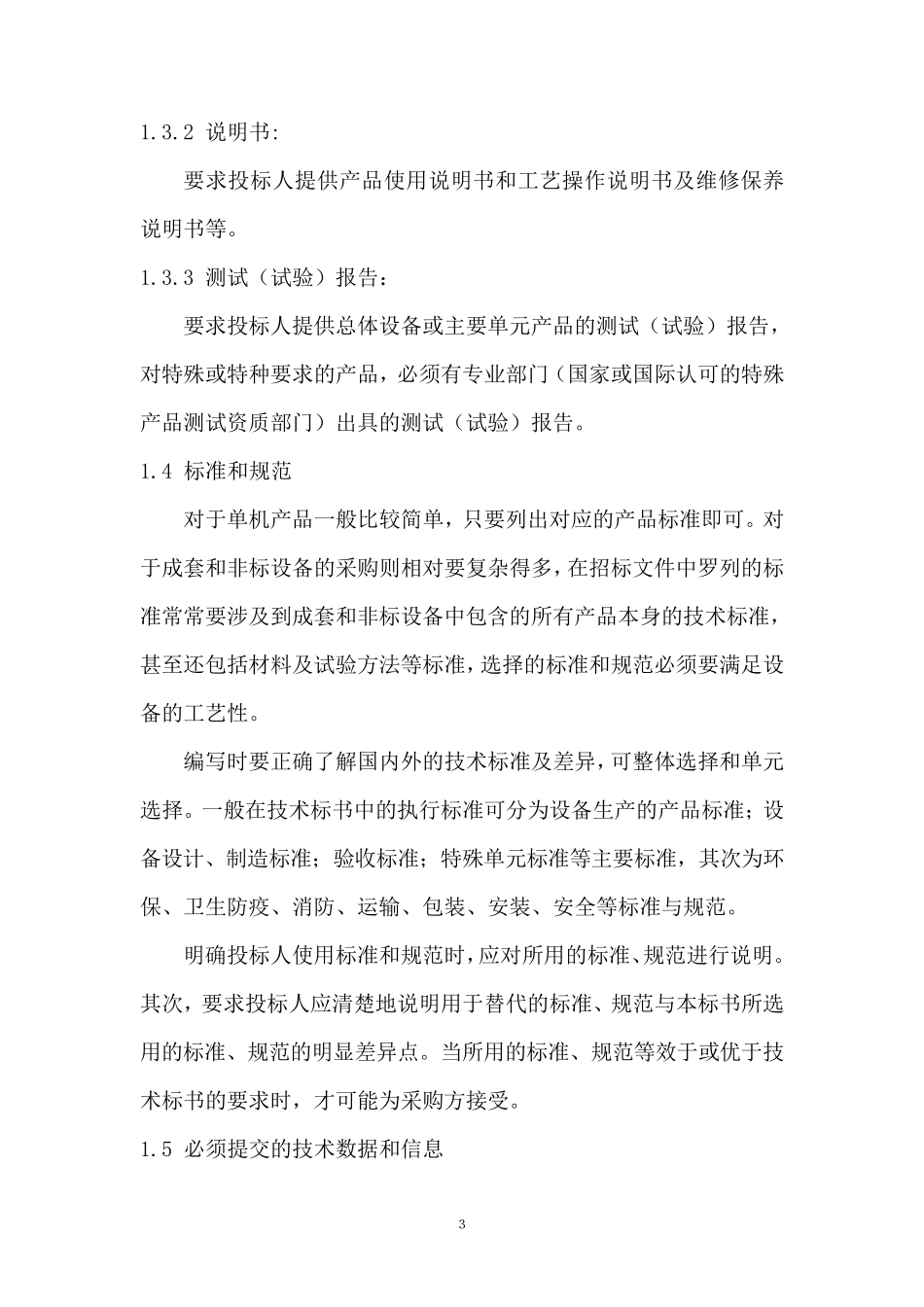 招标技术文件编写要素及注意事项_第3页