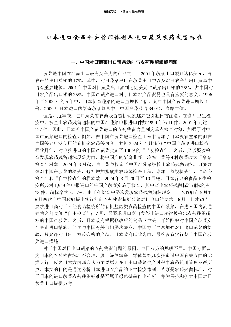 某国进口食品安全管理体制与蔬菜农药残留标准_第1页