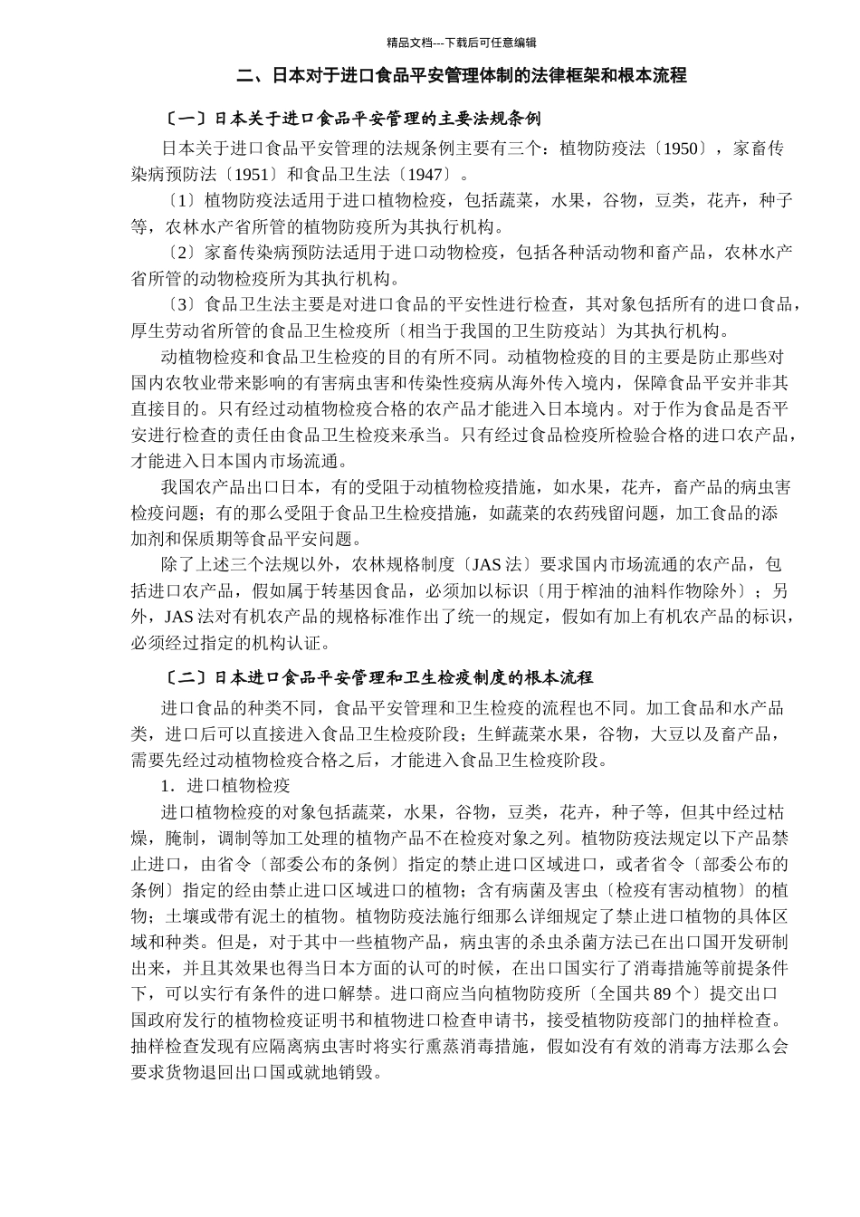 某国进口食品安全管理体制与蔬菜农药残留标准_第2页