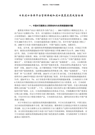 某国进口食品安全管理体制与蔬菜农药残留标准