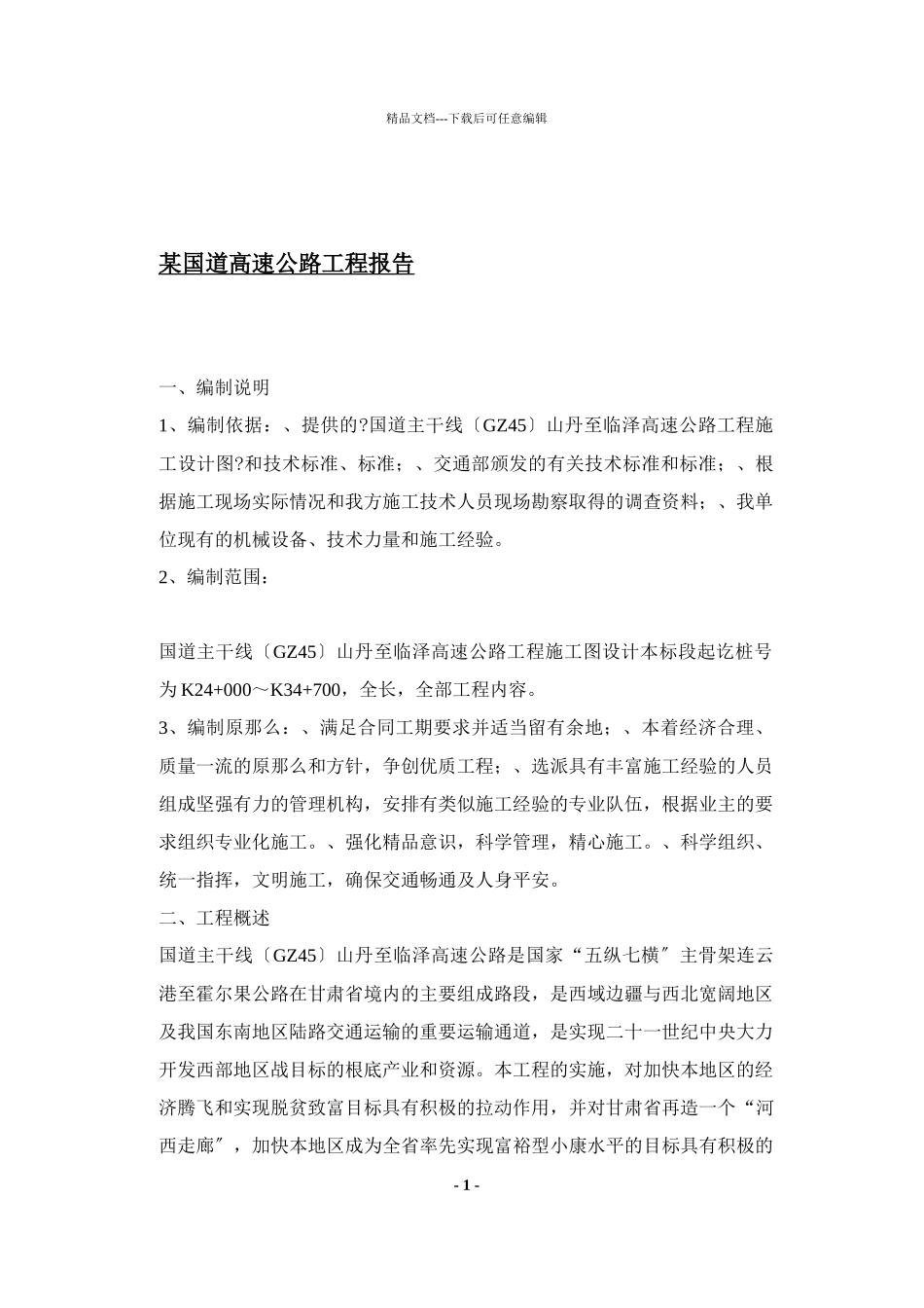 某国道高速公路项目报告_第1页