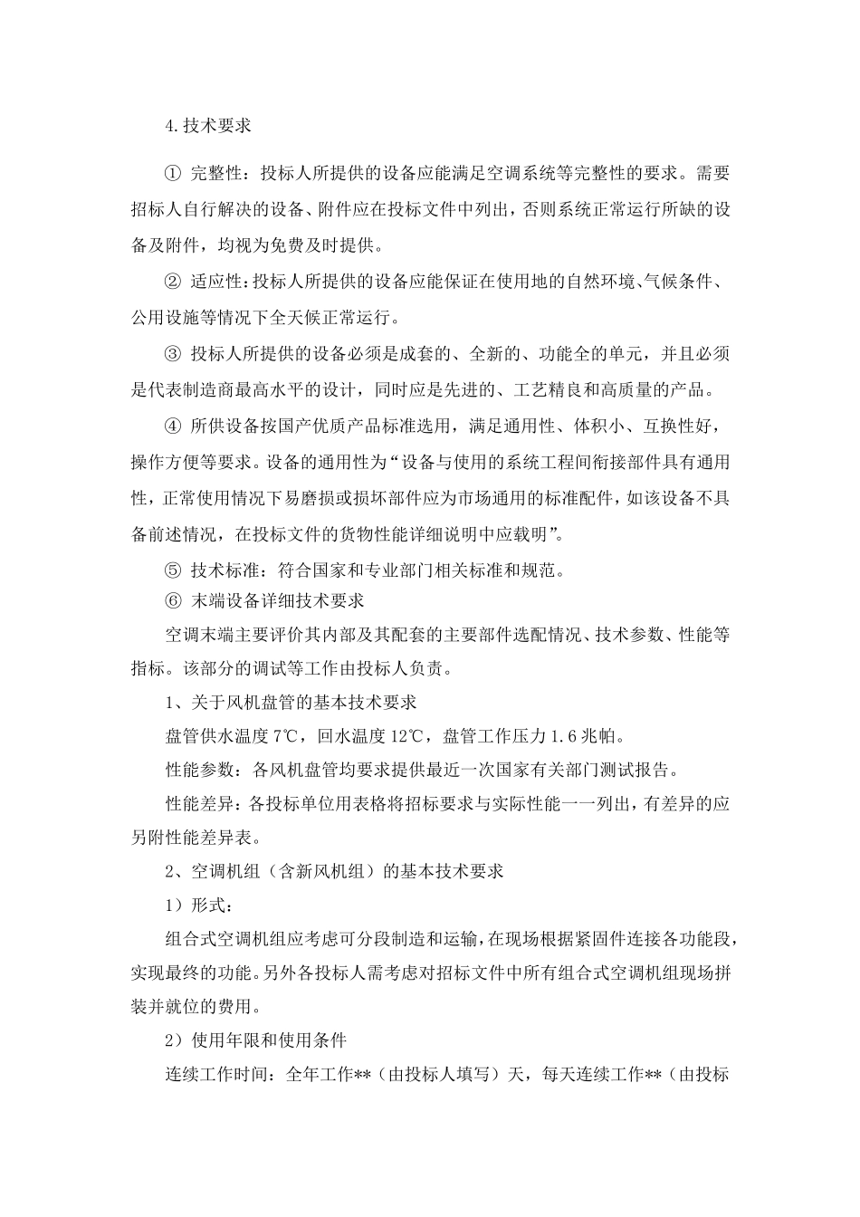 招标技术要求_第2页