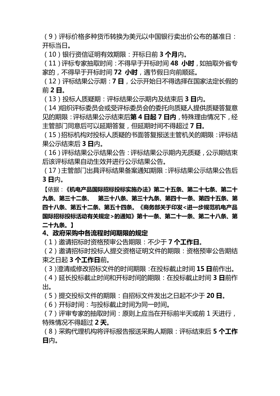 招标投标中的各种时限规定_第3页