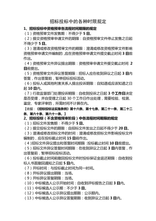 招标投标中的各种时限规定