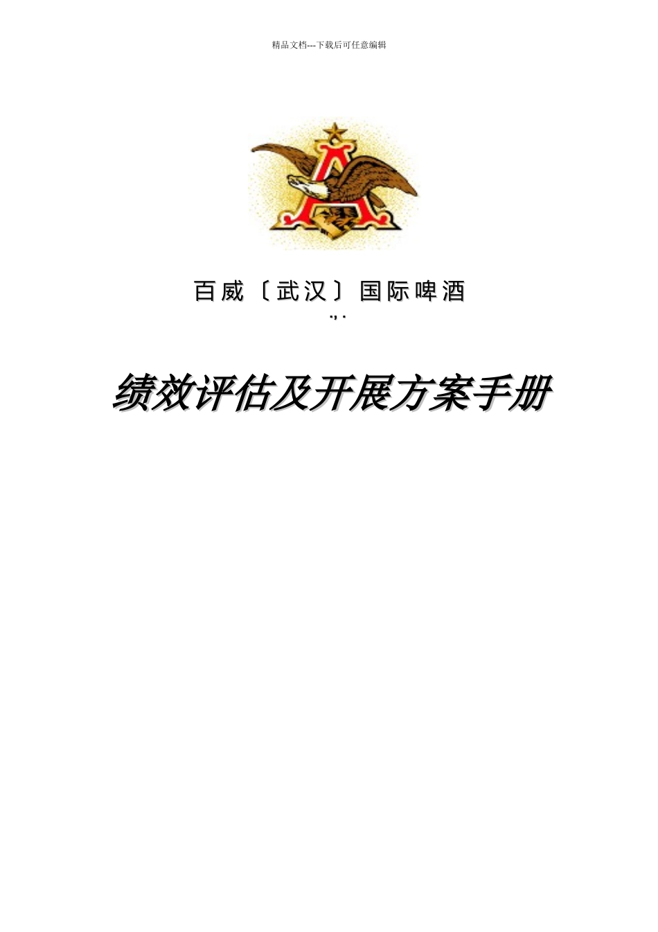 某国际啤酒公司绩效评估及发展计划手册_第2页