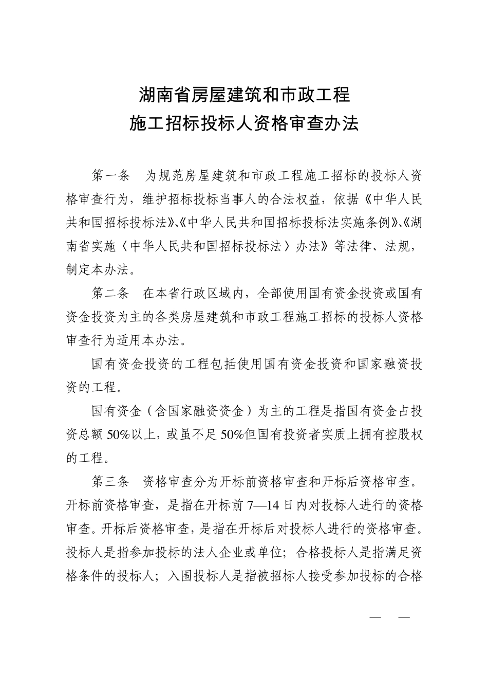 招标投标人资格审查办法_第1页