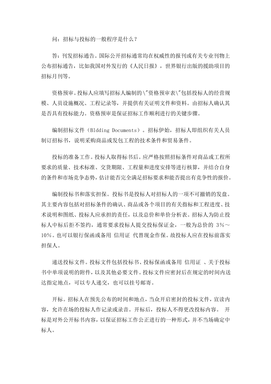 招标投标常见问题汇总_第2页