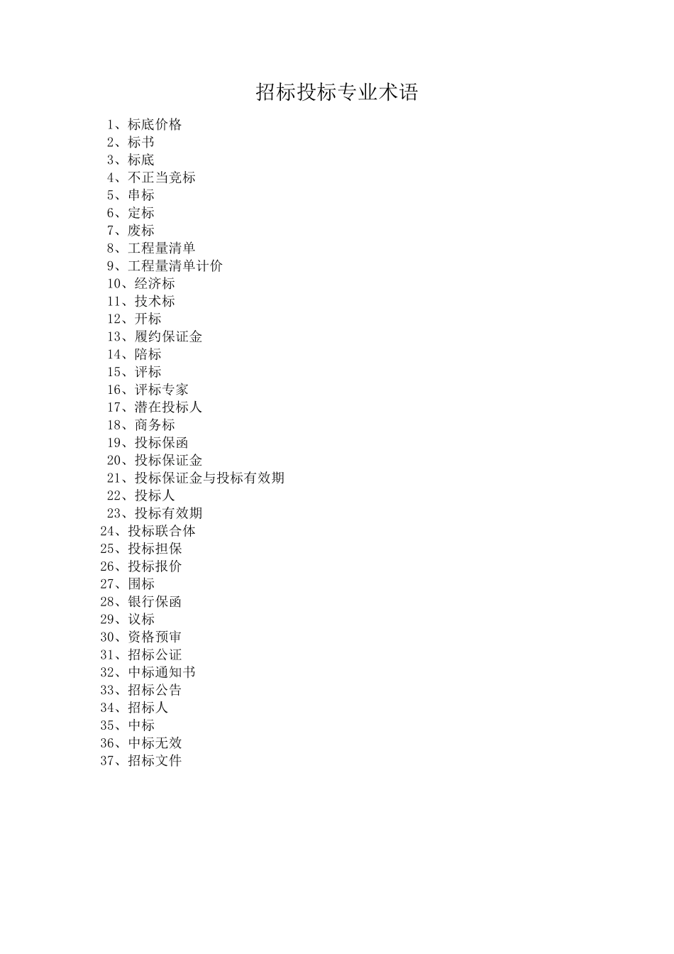 招标投标术语解释大全_第1页