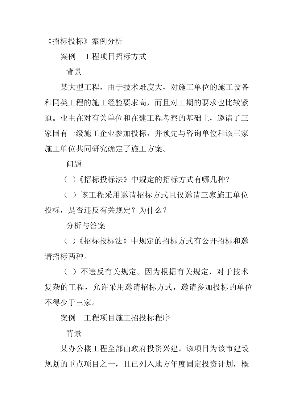 招标投标案例分析——建造师_第1页