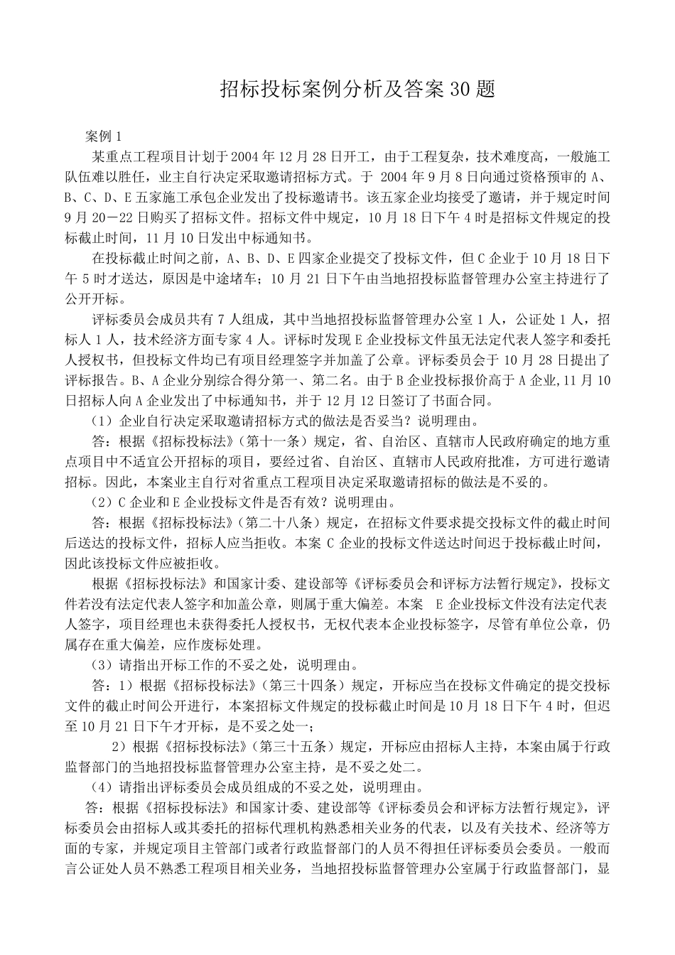 招标投标案例分析及答案题_第1页
