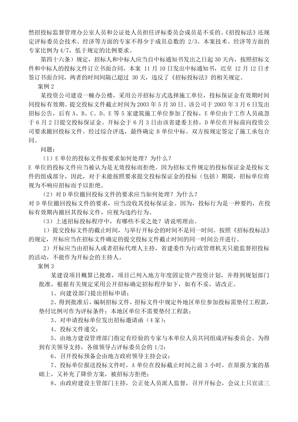 招标投标案例分析及答案题_第2页