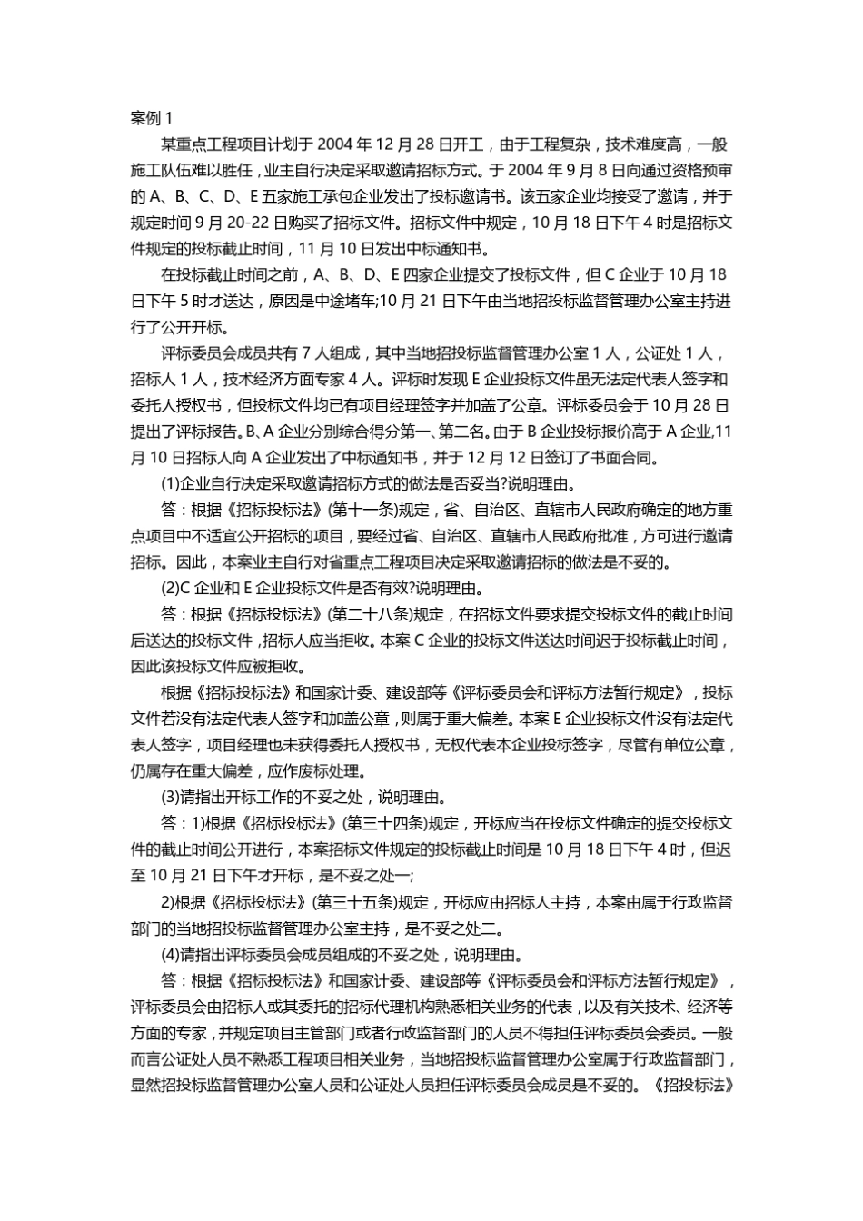 招标投标案例分析及答案30题_第1页