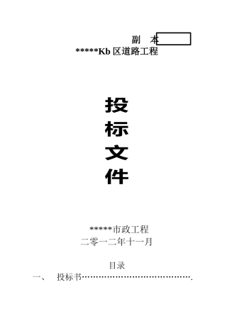 某国际城KB区道路工程投标文件