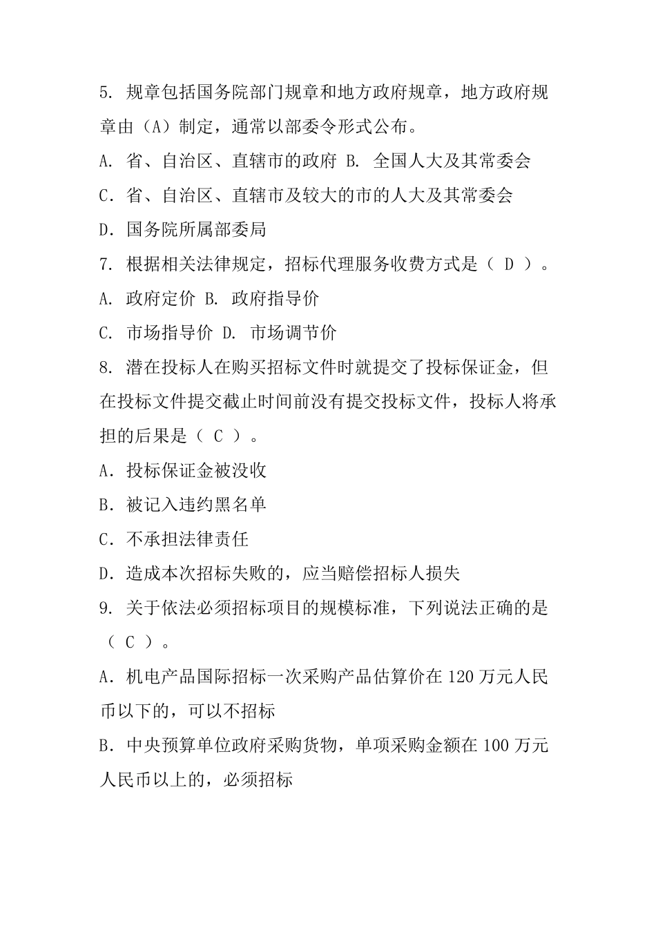 招标投标法律法规考试题库汇总考试题_第2页