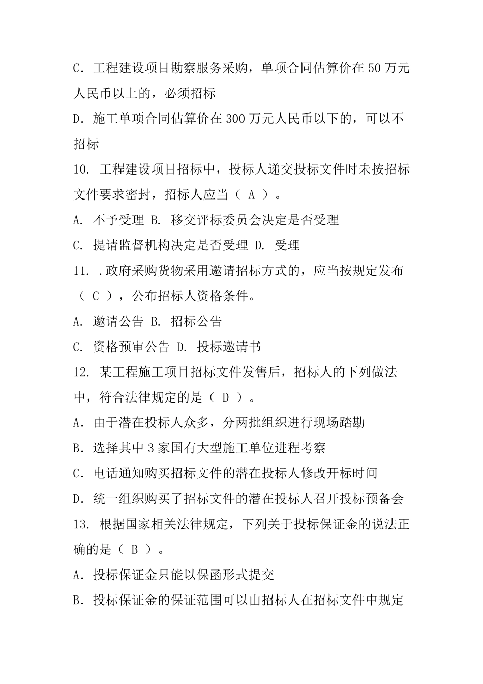 招标投标法律法规考试题库汇总考试题_第3页