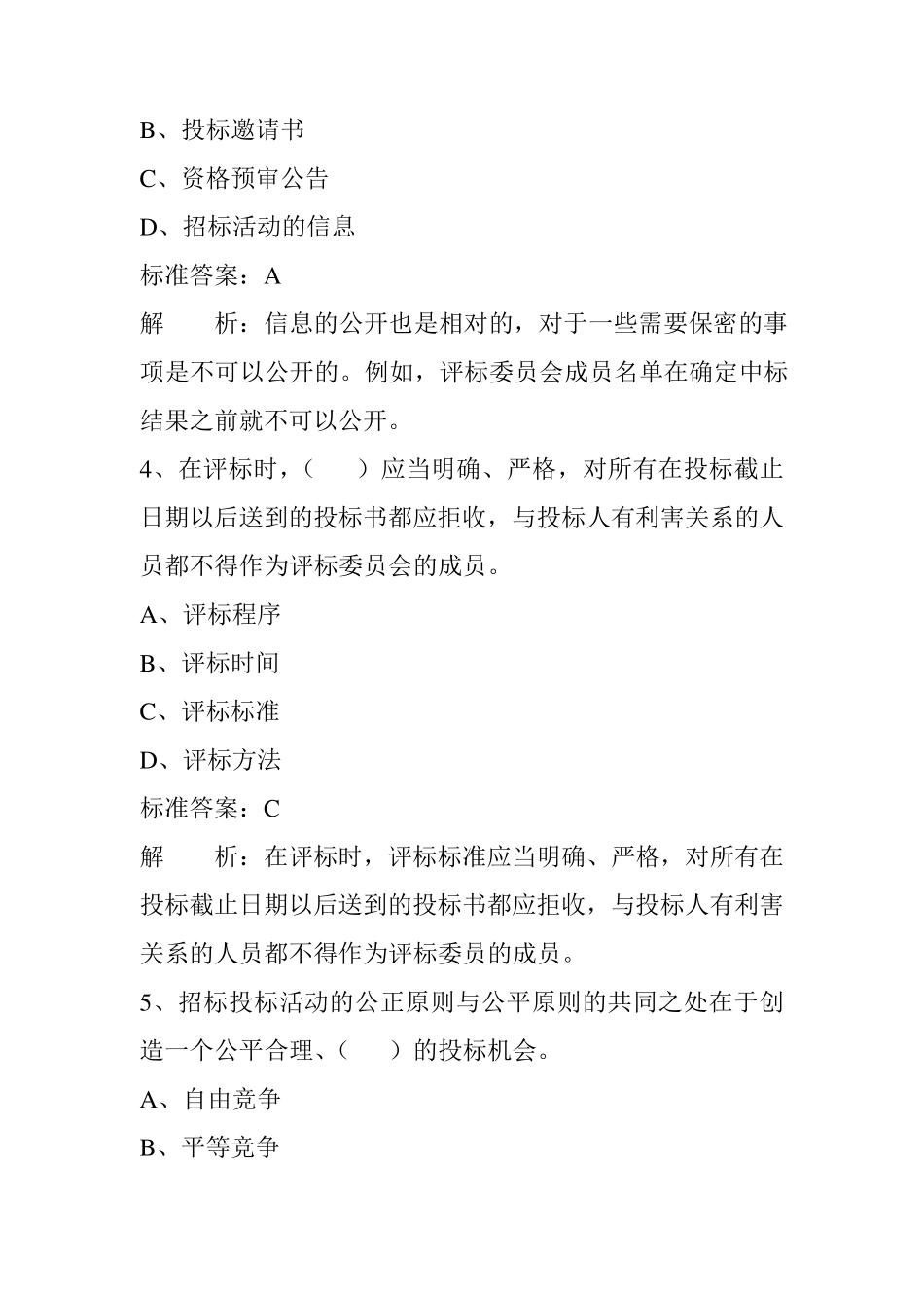 招标投标试题及答案解析.._第2页