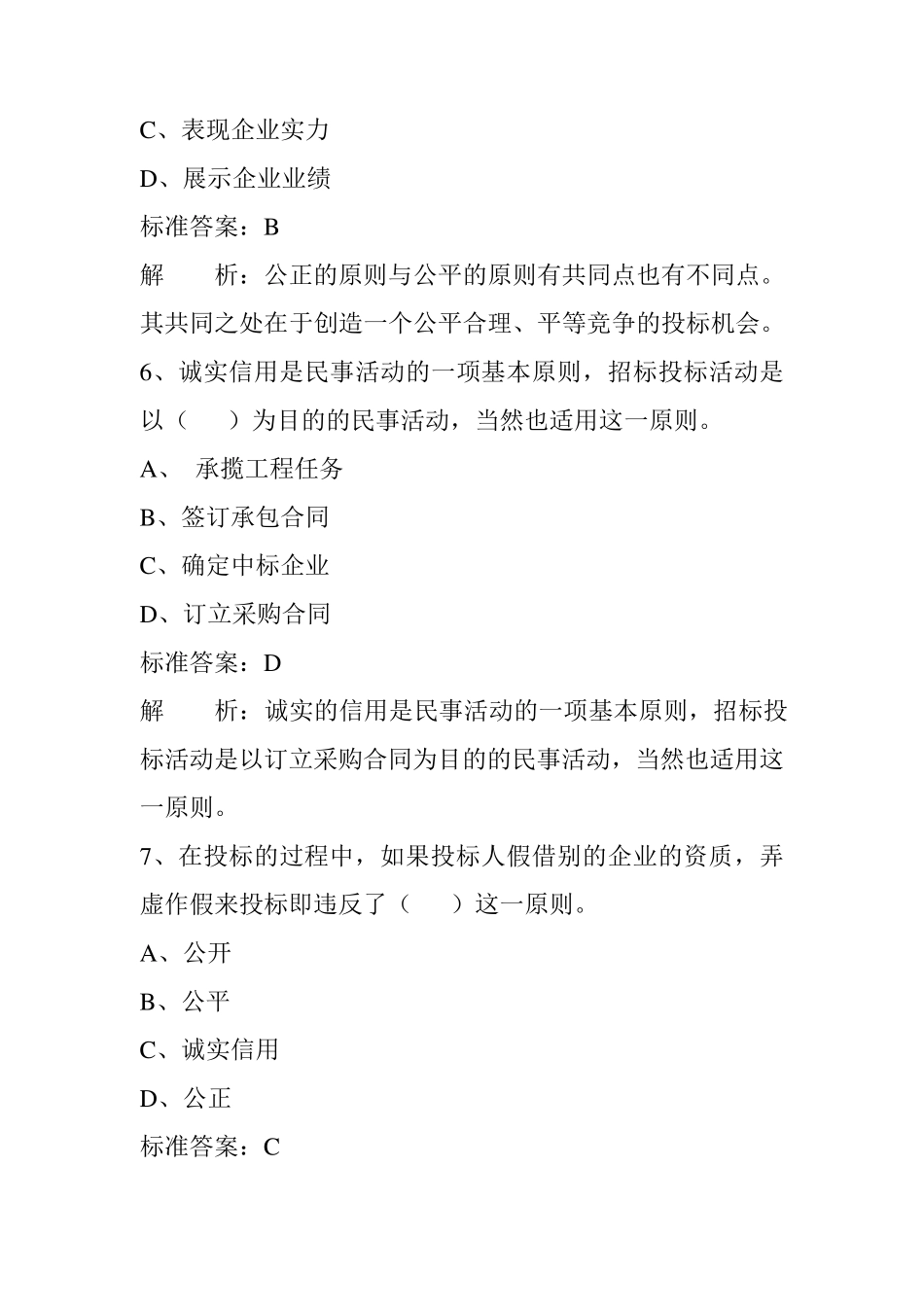 招标投标试题及答案解析.._第3页