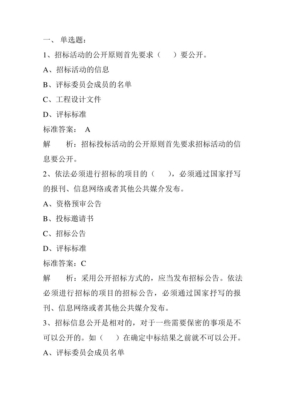 招标投标试题及答案解析_第1页