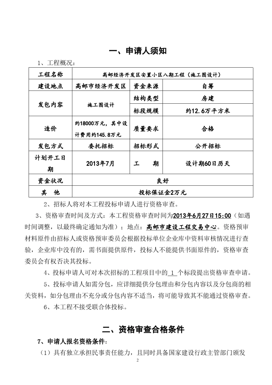 招标投标资格预审文件_第2页