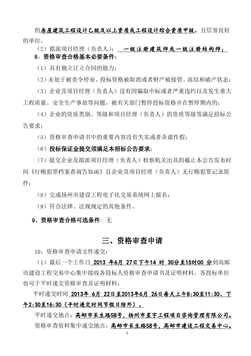 招标投标资格预审文件_第3页