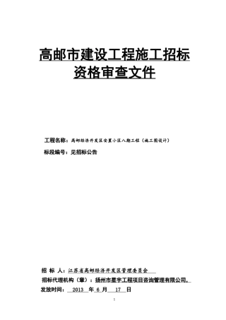 招标投标资格预审文件